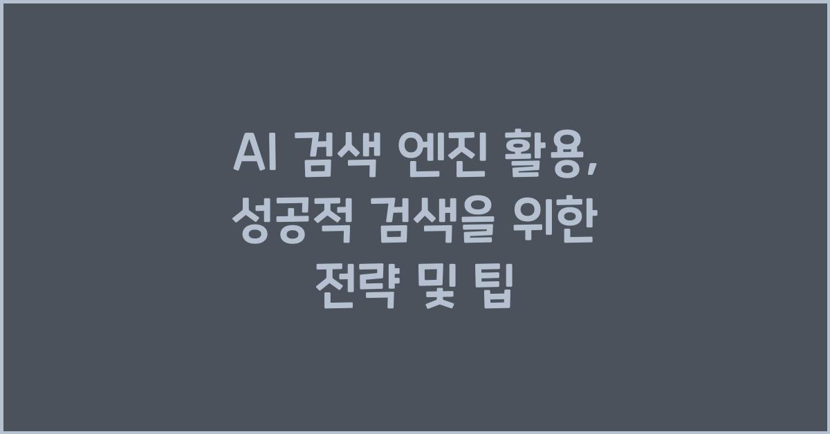 AI 검색 엔진 활용