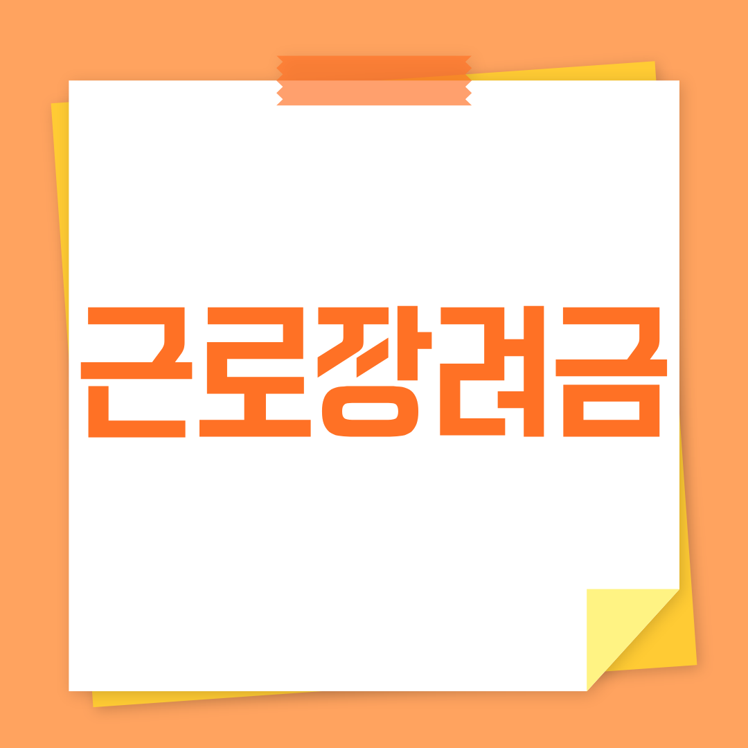 근로장려금 관련 사진