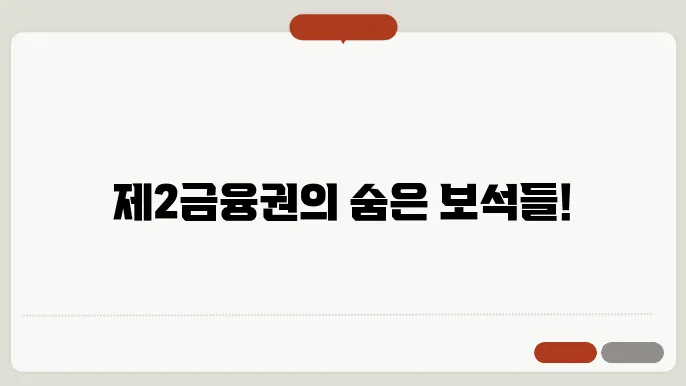 제 2금융권 은행종류 및 TOP 5