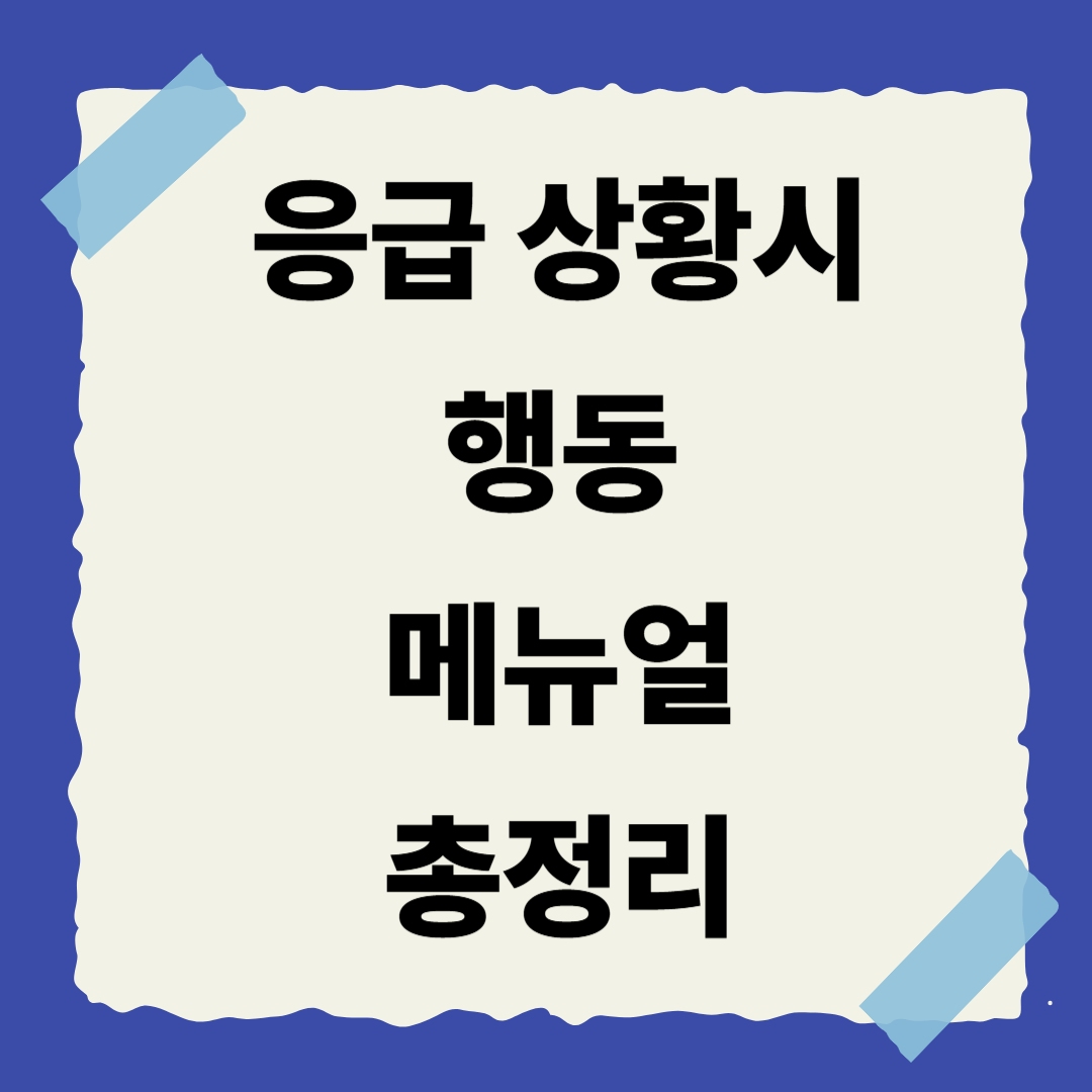 [7편] 응급 상황 시 행동 매뉴얼 총정리 📝