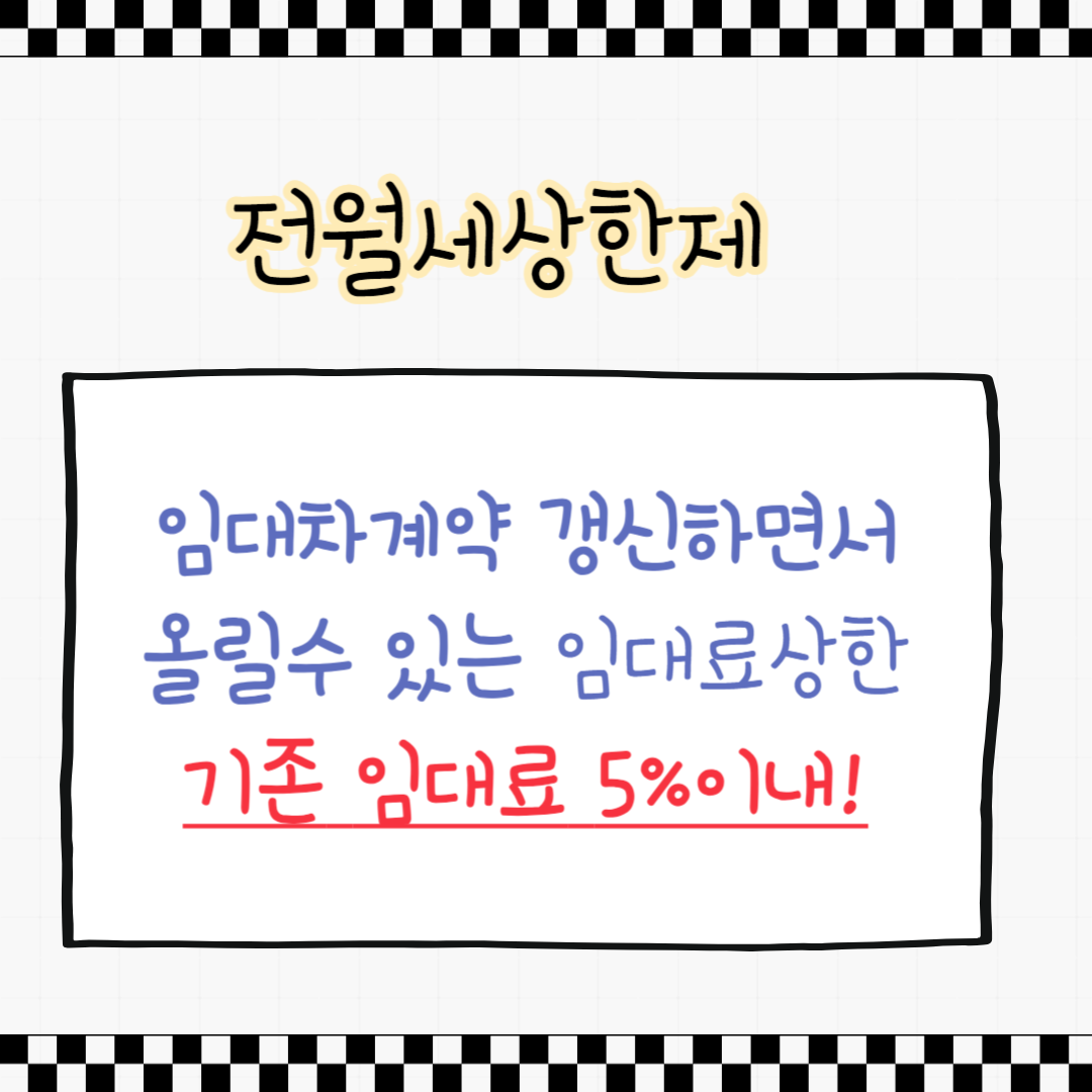 전월세상한제