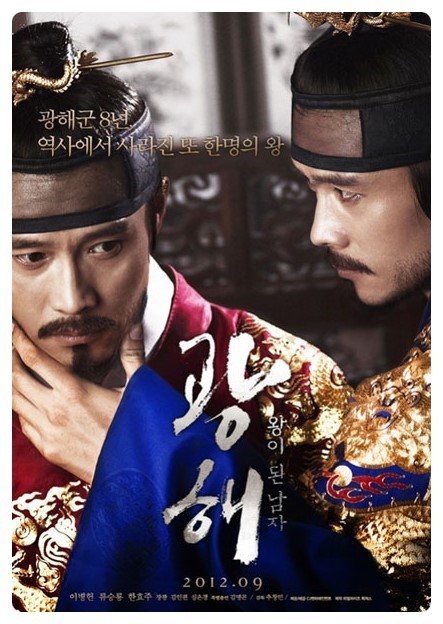 광해: 왕이 된 남자 영화 포스터