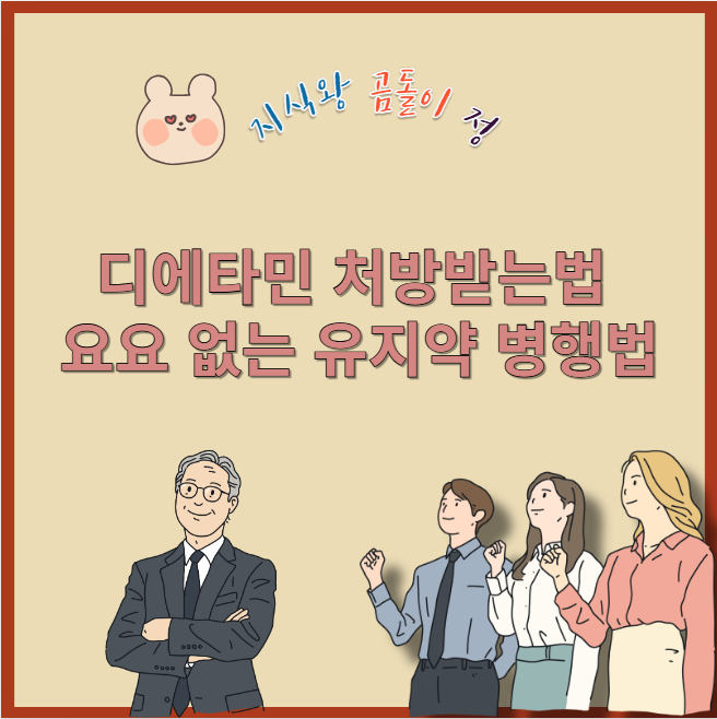 디에타민 처방받는법 요요 없는 유지약 병행법