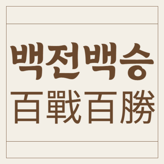 백전백승