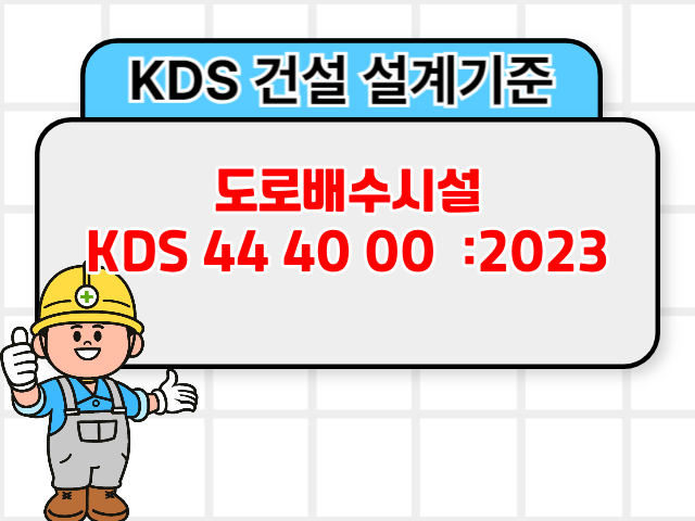 도로배수시설 KDS 44 40 00 :2023 건설기준1