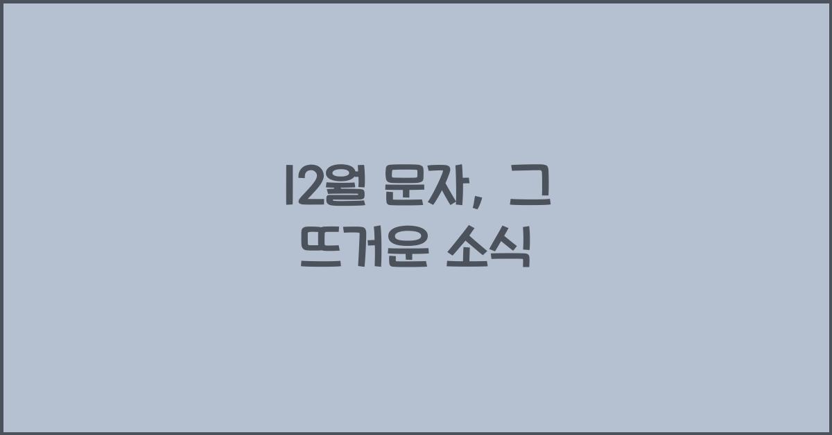 12월 문자