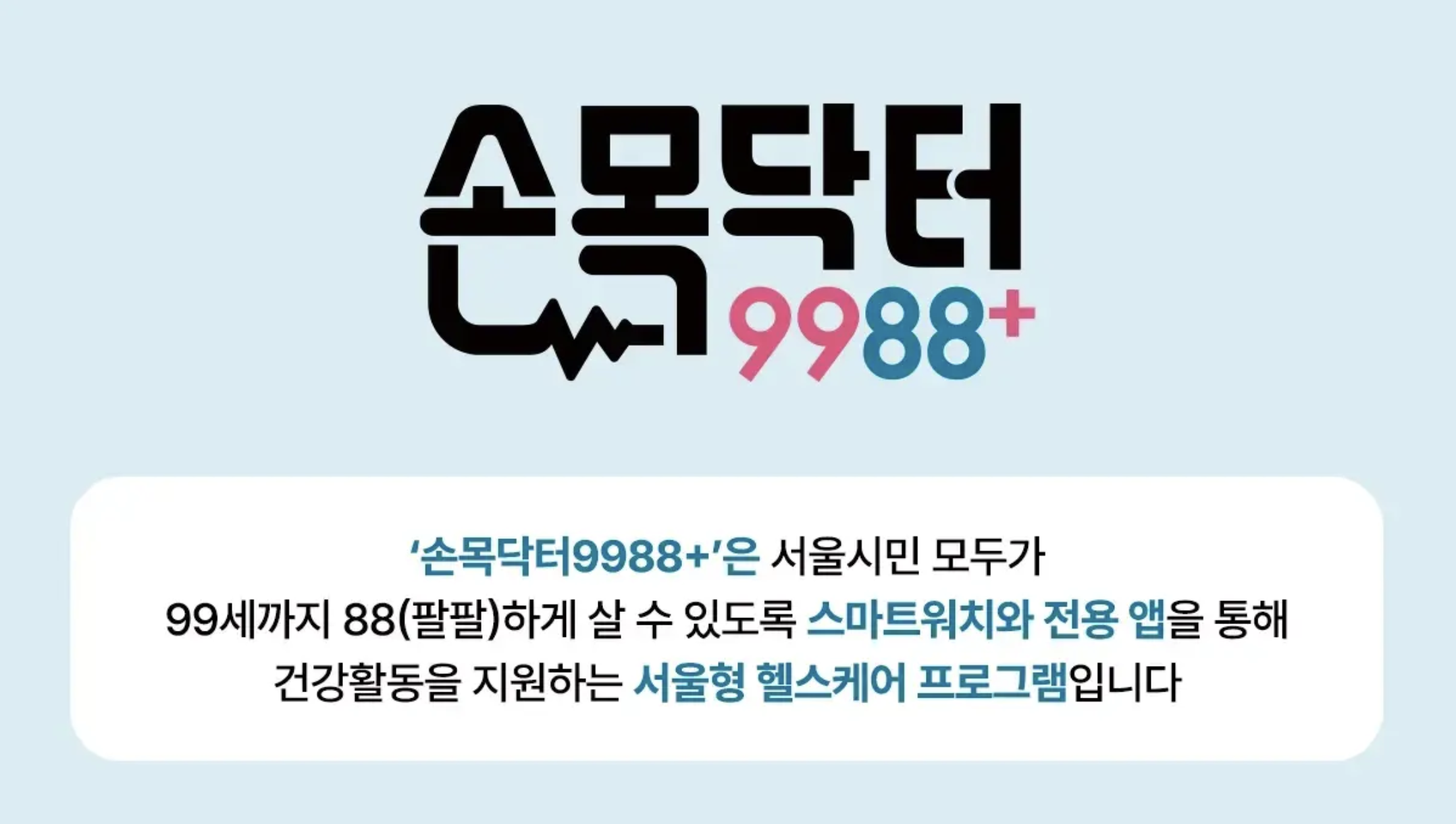 서울시 걷기앱 손목닥터9988