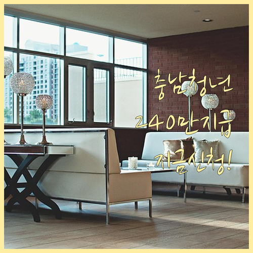 충남 청년 월세 지원 최대 240만 ..