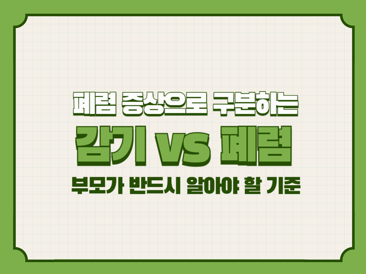 폐렴 증상으로 구분하는 감기 vs 폐렴: 부모가 반드시 알아야 할 기준