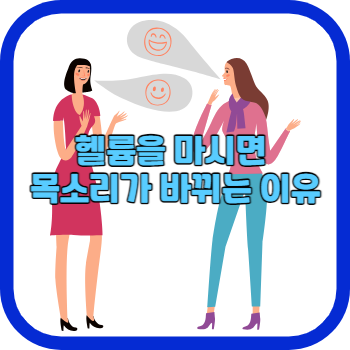 헬륨을 마시면 목소리가 바뀌는 이유