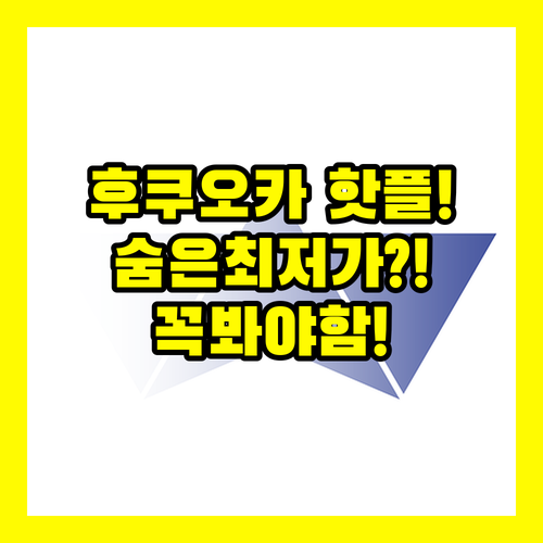 후쿠오카 여행 목적별 최적 호텔 3곳..