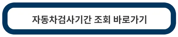 자동차검사기간-조회