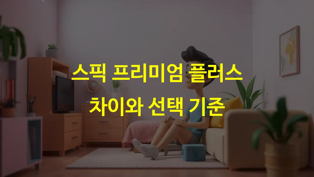 스픽 프리미엄 플러스 차이와 선택 기준