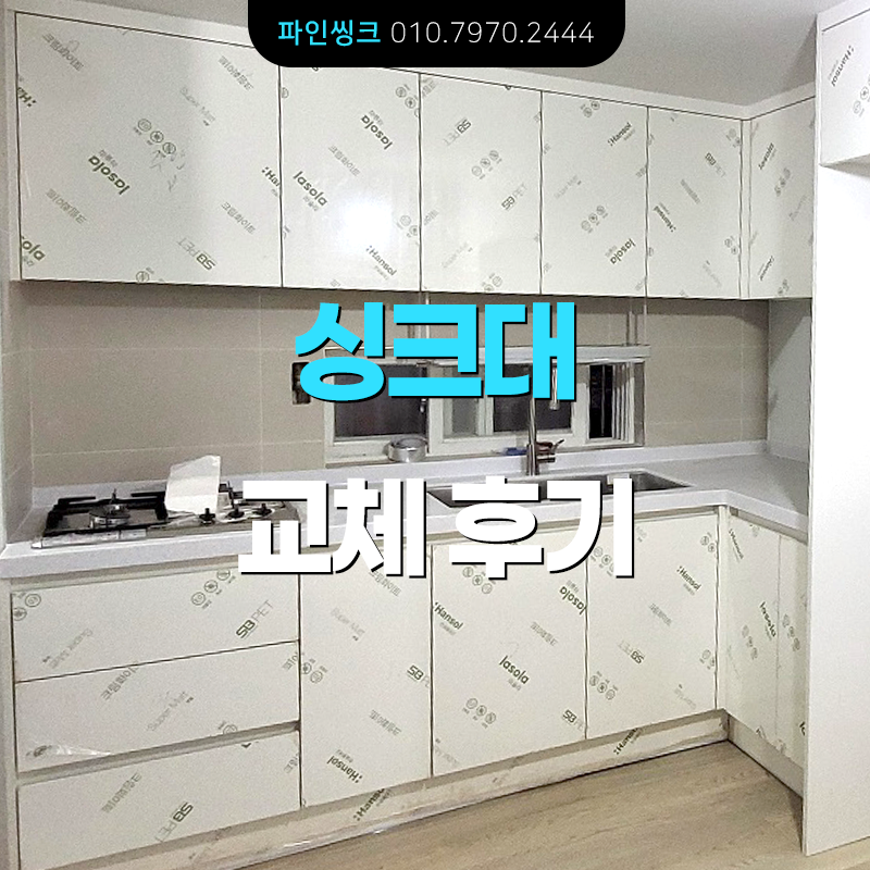 인천 주안동 싱크대 교체 후기