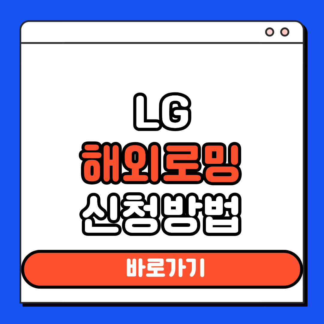 LG 해외 로밍 신청방법