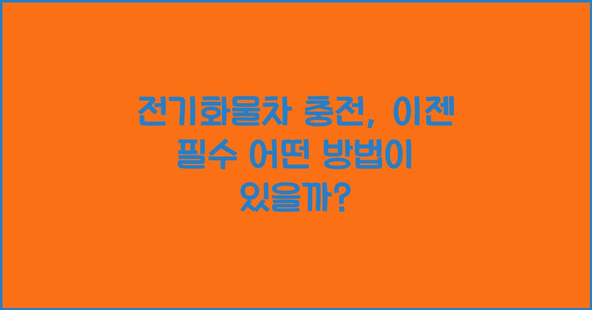 전기화물차 충전