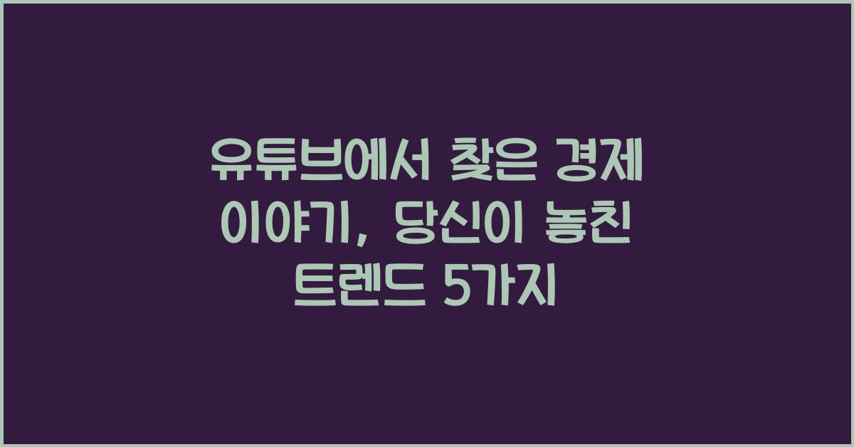 유튜브에서 찾은 경제 이야기