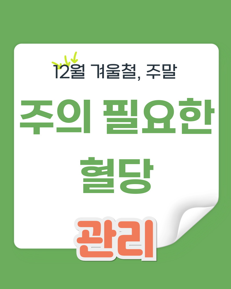 12월·겨울·주말에 혈당이 높아지는 이유와 겨울철 혈당 관리