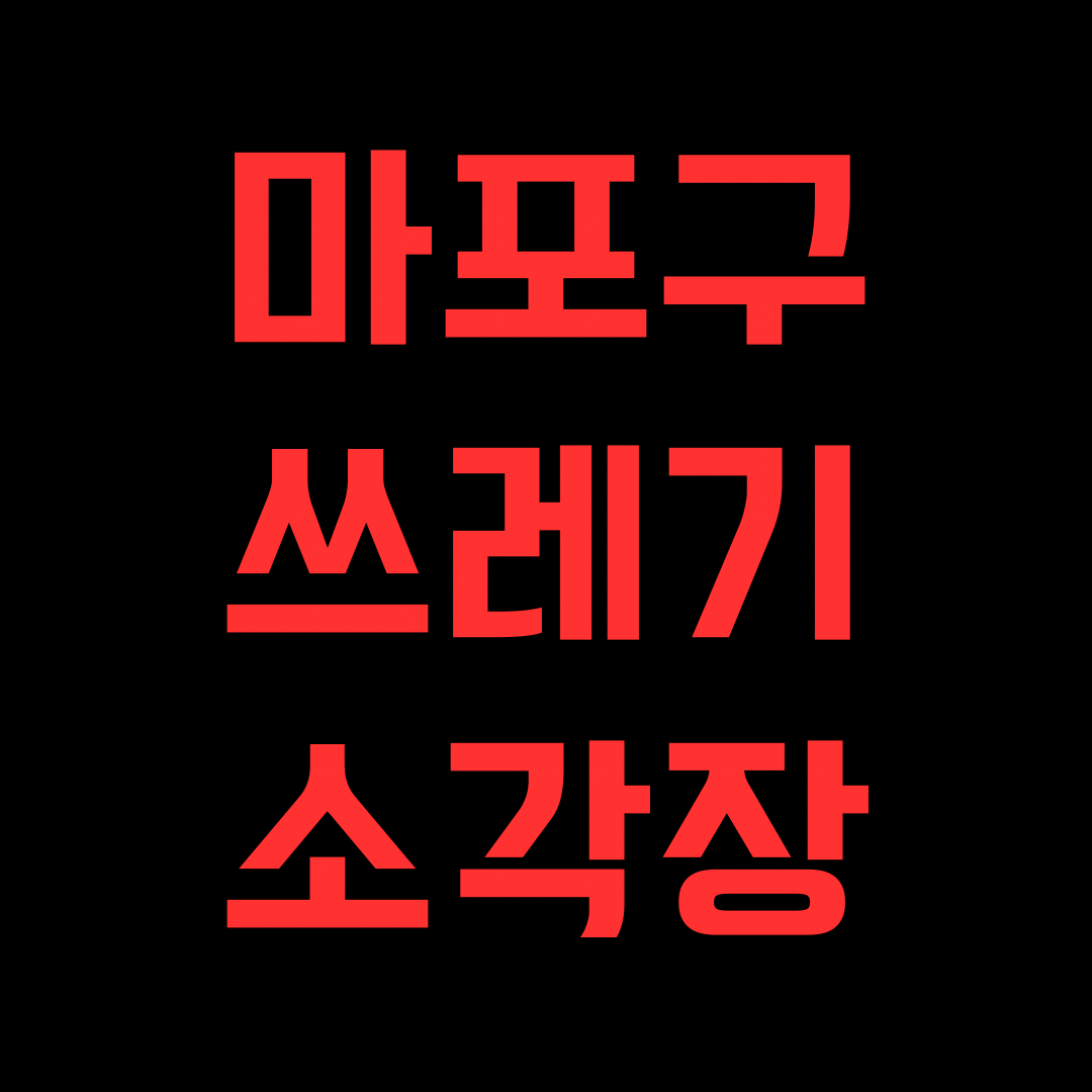 마포구 쓰레기 소각장 이슈