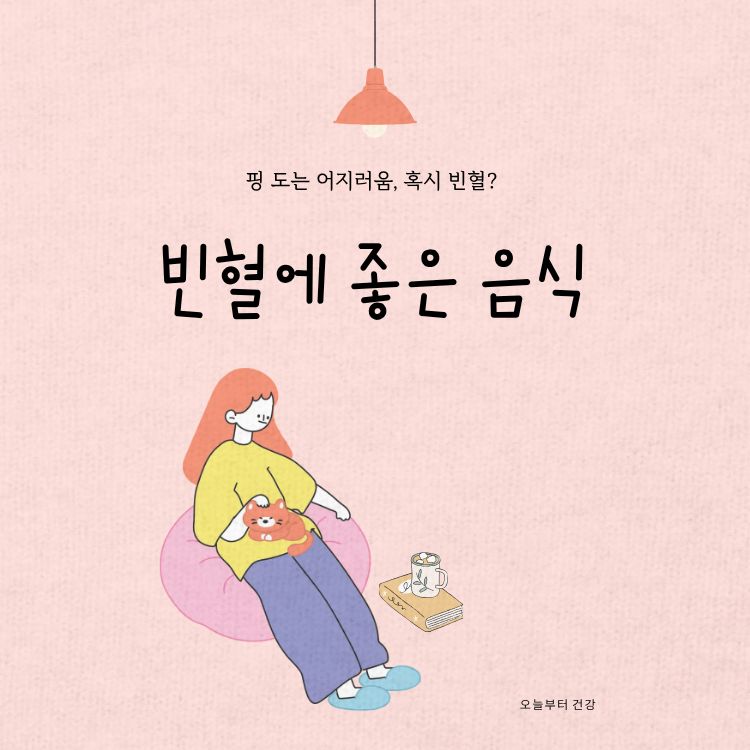 빈혈에 좋은 음식