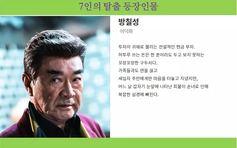 7인의 탈출 등장인물 - 출연진