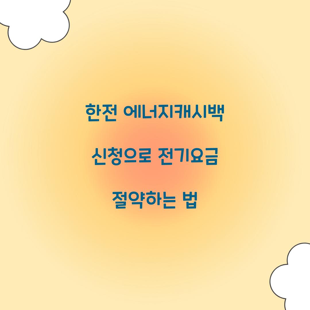 한전 에너지캐시백 신청
