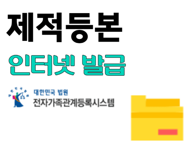 제적등본 인터넷발급 신청&amp;#44; 발급기간&amp;#44; 발급자격 총정리