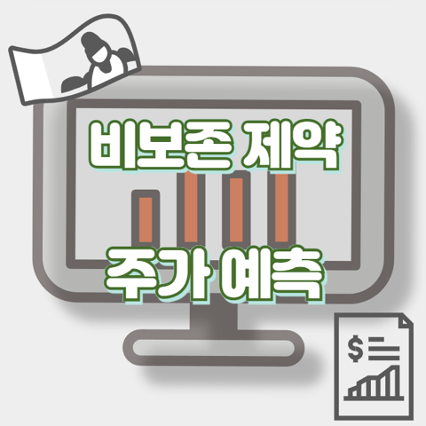 비보존 제약_썸네일