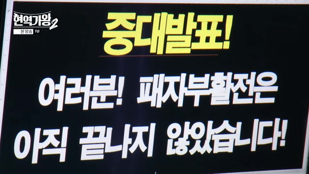 현역가왕2 탈락자 