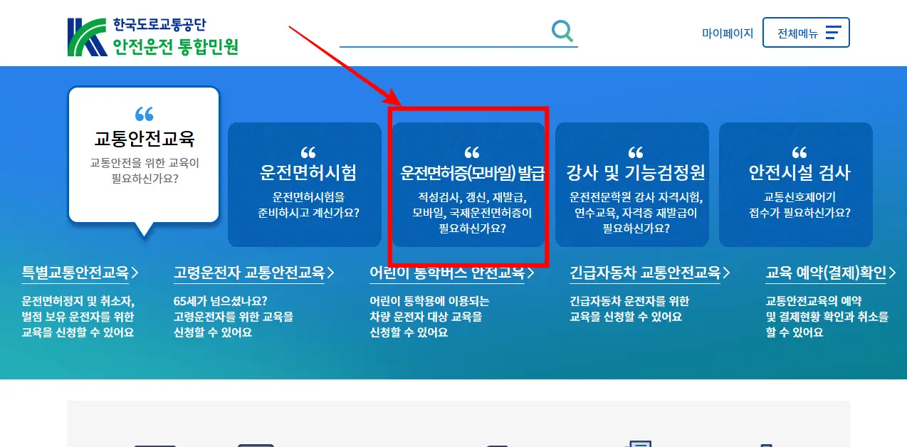 도로교통공단-안전운전-통합민원-홈페이지