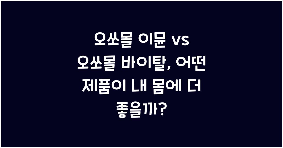오쏘몰 이뮨 vs 오쏘몰 바이탈