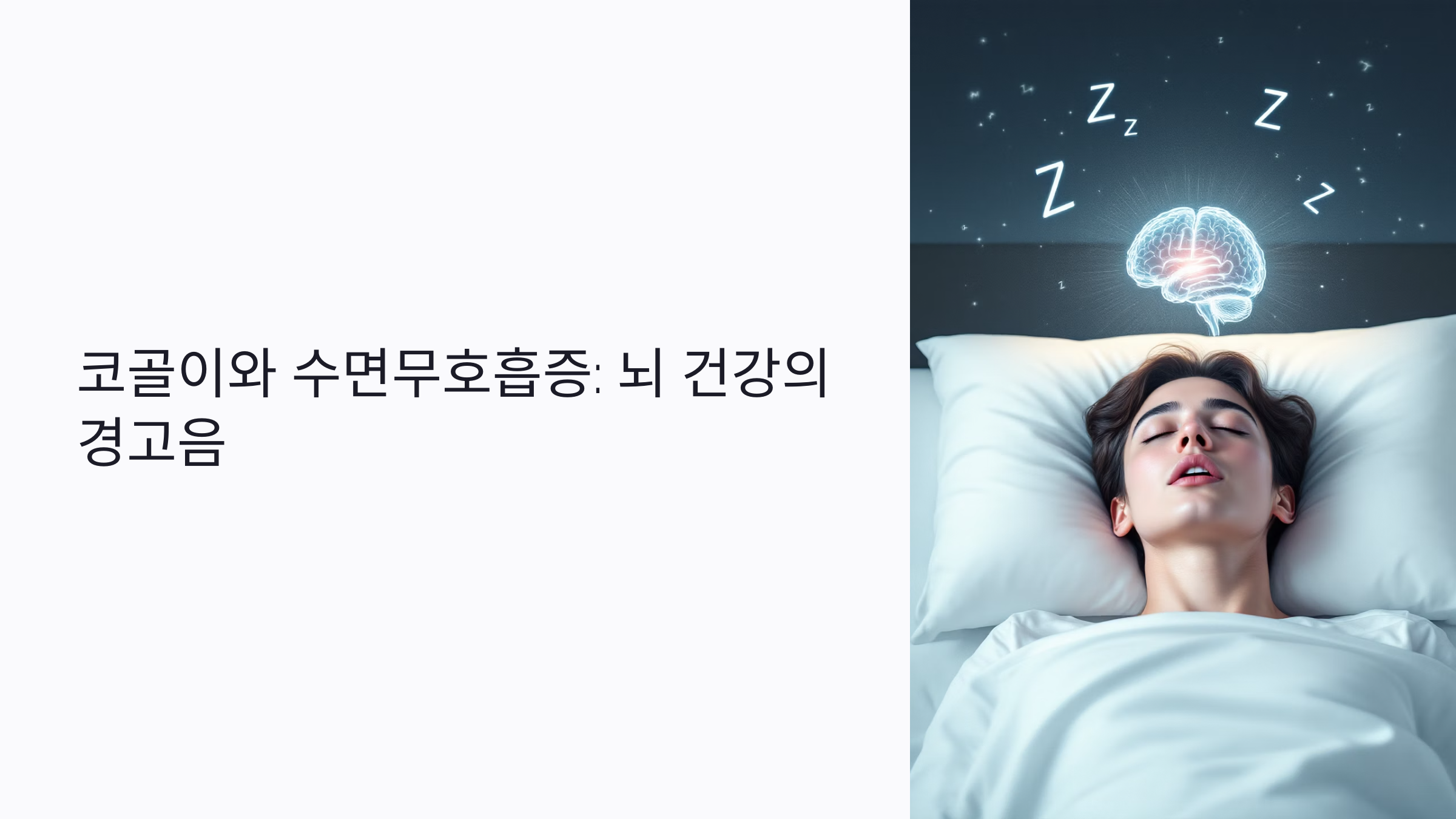 2025년 코골이와 수면무호흡증이 기억력 저하를 부른다? 뇌 손상 예방법 총정리