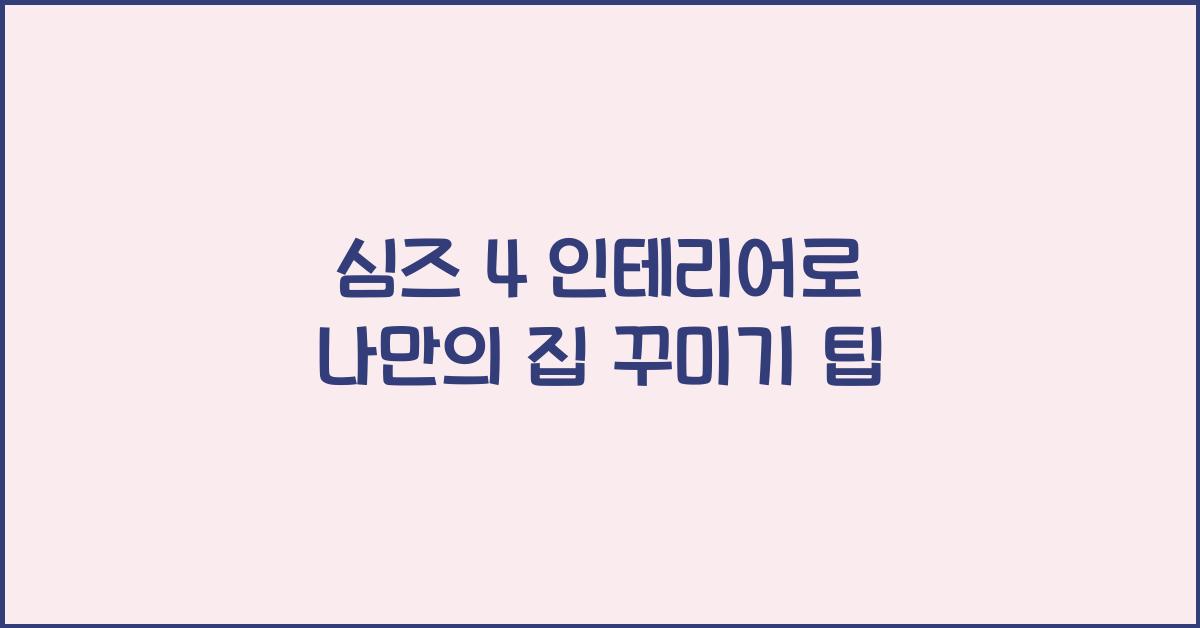 심즈 4 인테리어