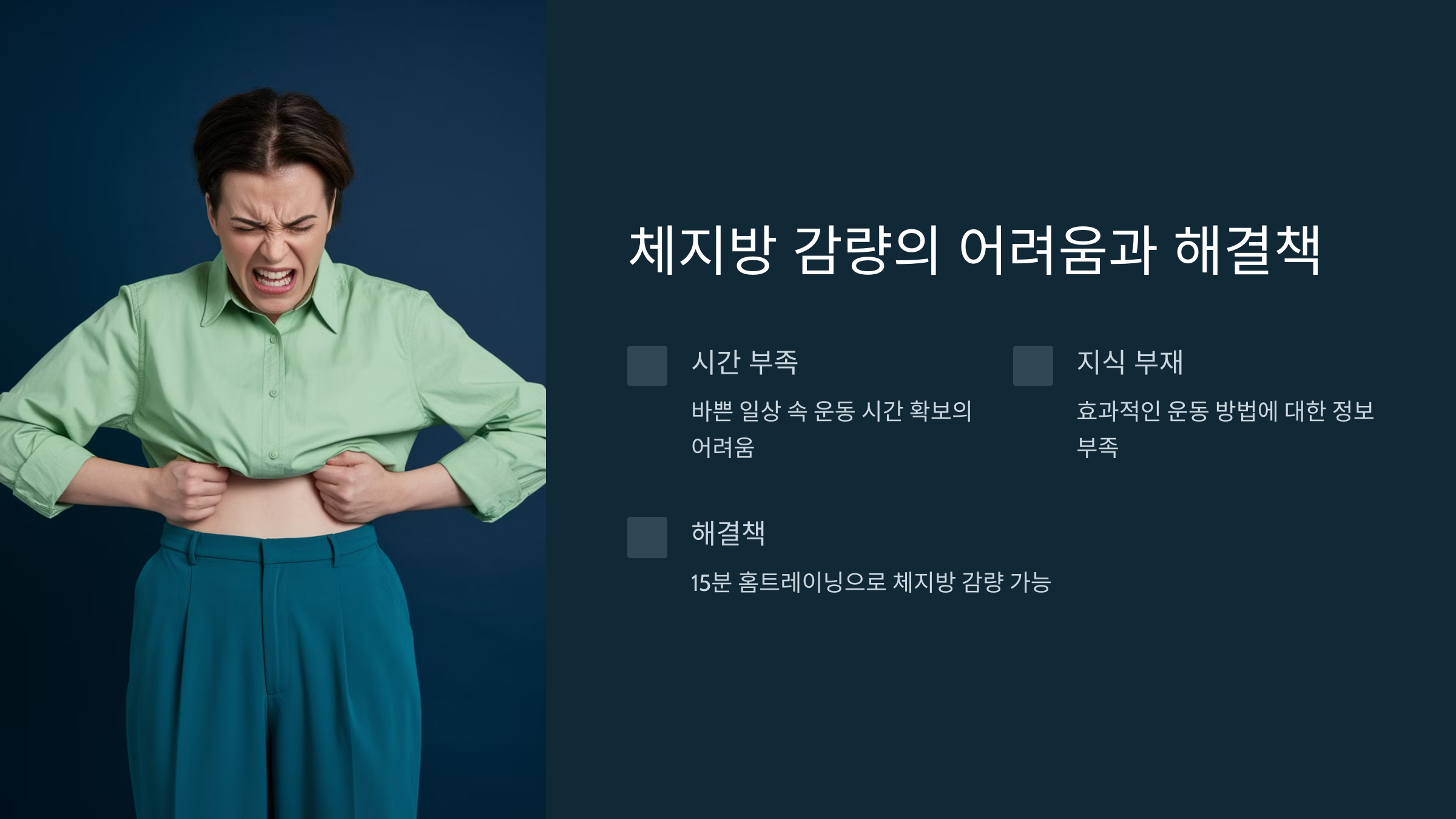 집에서 15분 운동으로 체지방 10% 감량