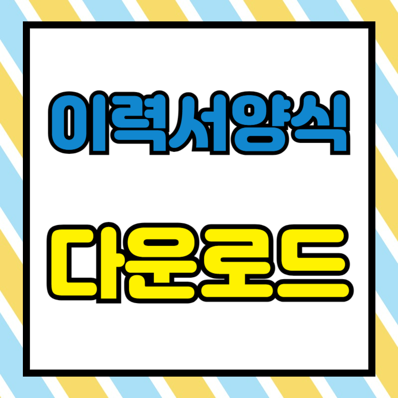 이력서 양식 다운로드