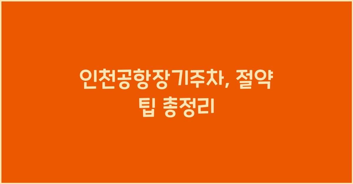 인천공항장기주차