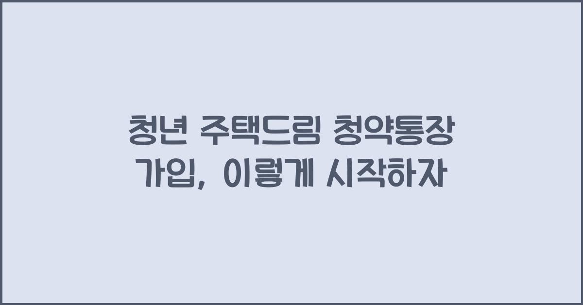 청년 주택드림 청약통장 가입