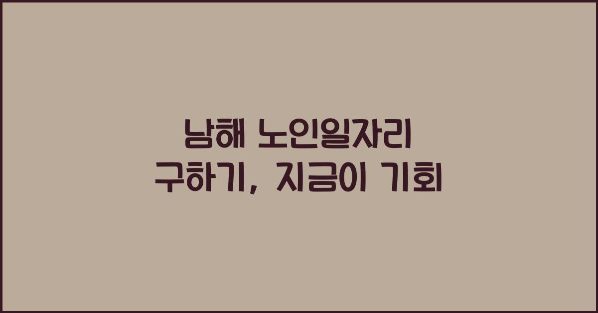 남해 노인일자리 구하기