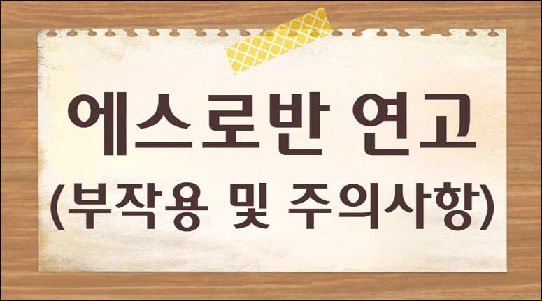 에스로반 연고 효능 가격 부작용