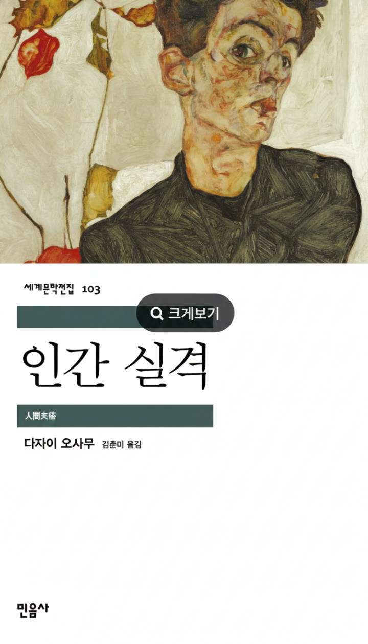 다자이 오사무의 책 표지 이미지