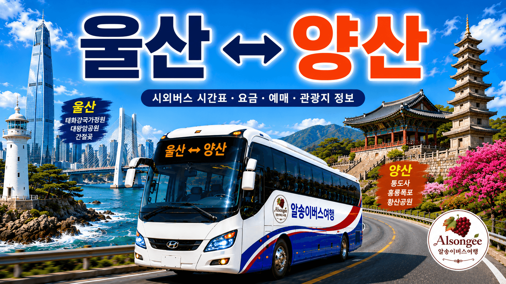 울산과 양산을 오가는 버스와 랜드 마크