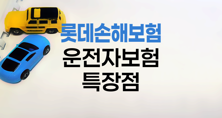 롯데손해보험 운전자보험 핵심 특장점 분석