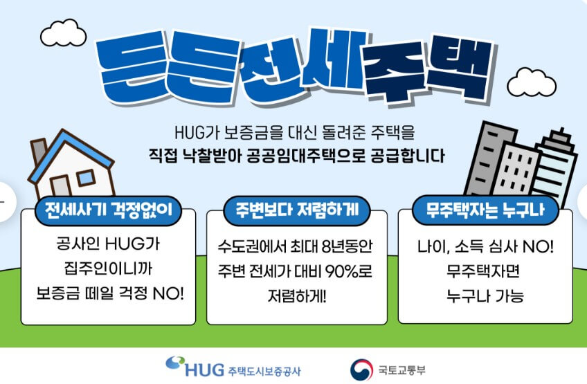 허그든든안심주택에-대한-썸네일입니다.