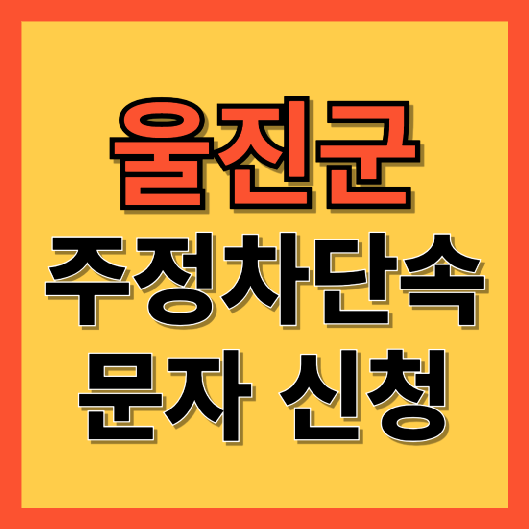 울진군 주정차 단속 알림 서비스 신청 방법 ❘ 불법주차 문자알림서비스