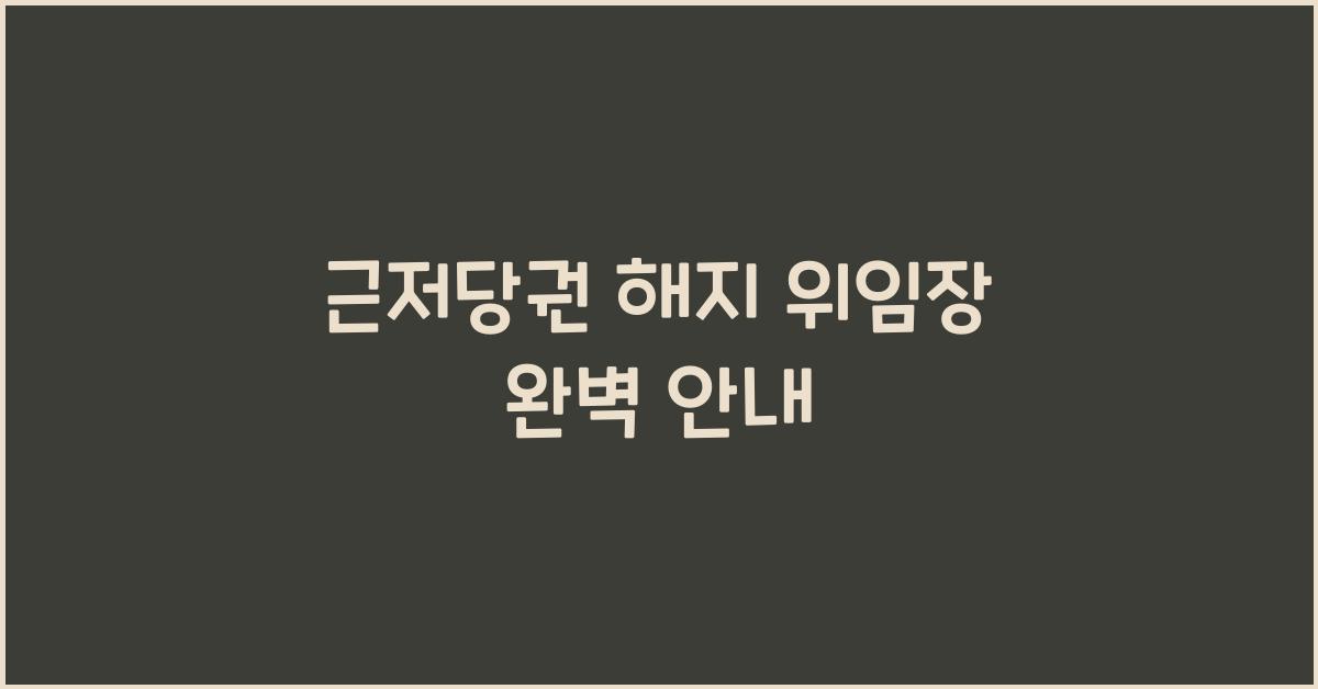 근저당권 해지 위임장