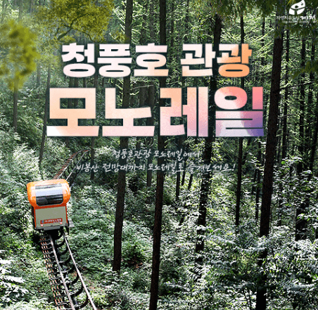 제천시 청풍호반 케이블카 모노레일 예약하기