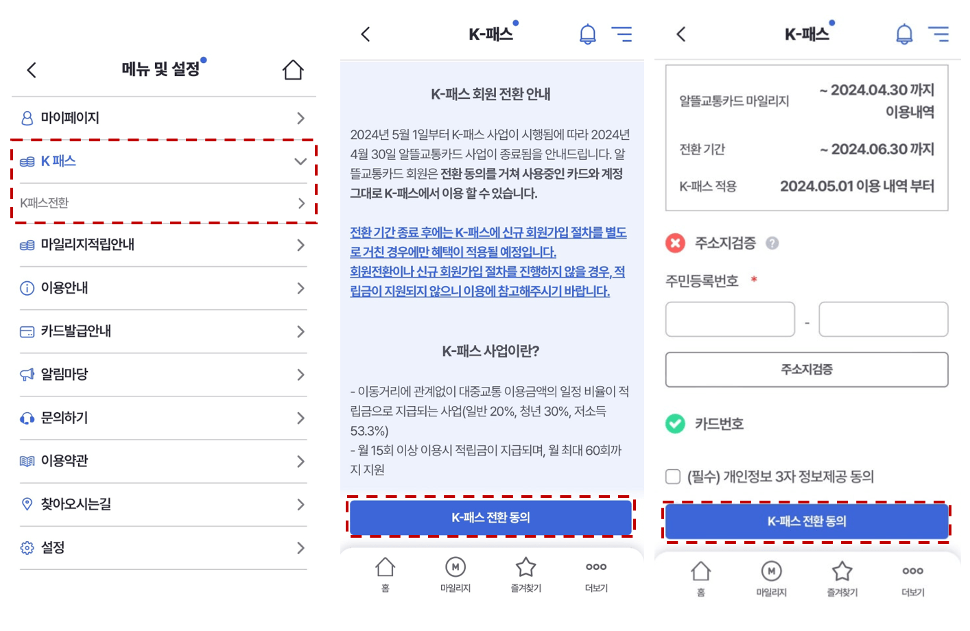 알뜰교통카드-K패스-전환-방법