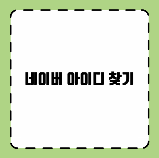 네이버 아이디 찾기