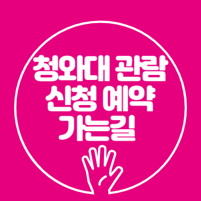 2025 청와대 관람 신청, 예약, 가는길 완벽 가이드