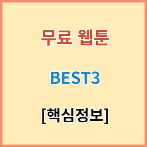 웹툰 무료보기 BEST 3 섬네일